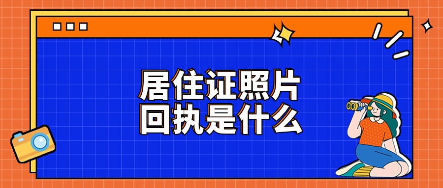 居住证照相回执是什么