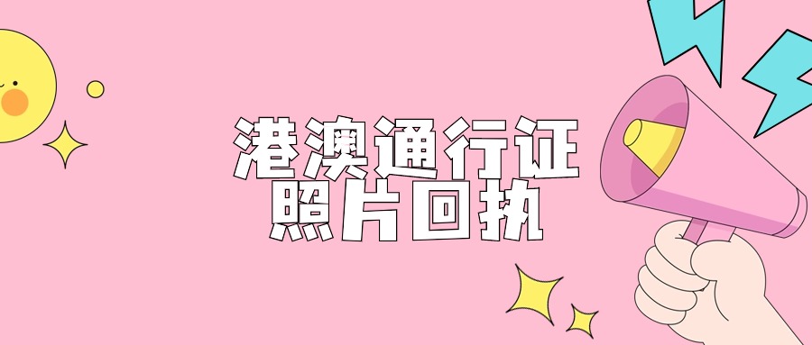 港澳通行证照片回执