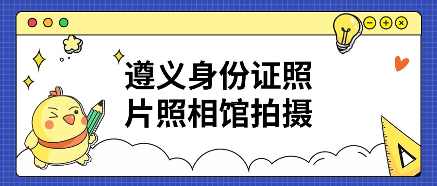 遵义身份证照片可以去照相馆拍吗