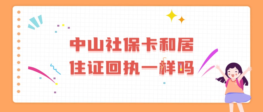 中山社保卡照片回执和居住证回执一样吗