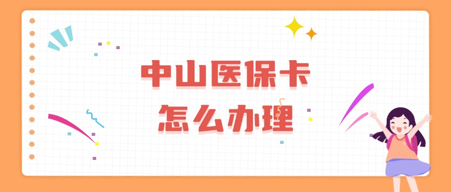 中山医保卡怎么办理