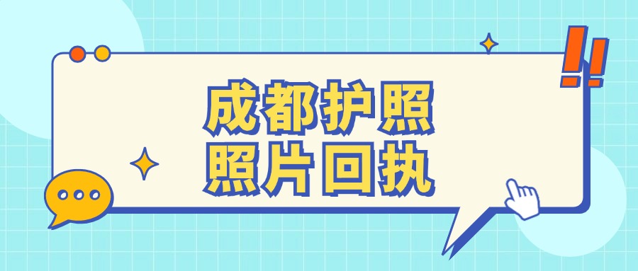 成都护照照片回执