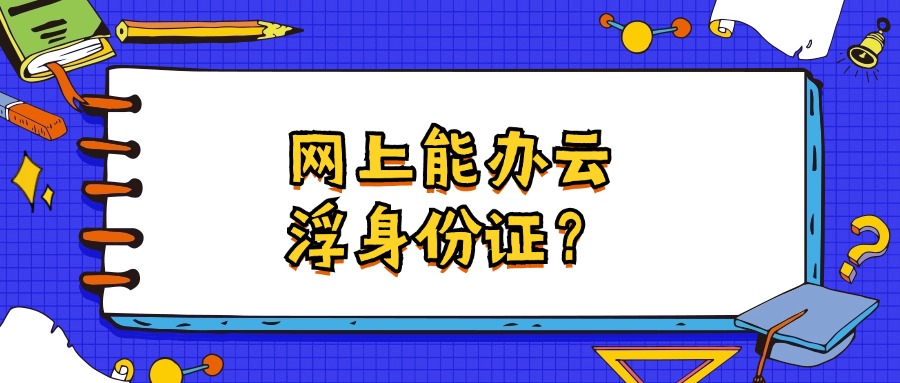 网上可以办云浮身份证吗