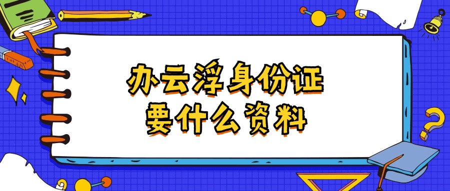 首次办理云浮身份证需要带什么