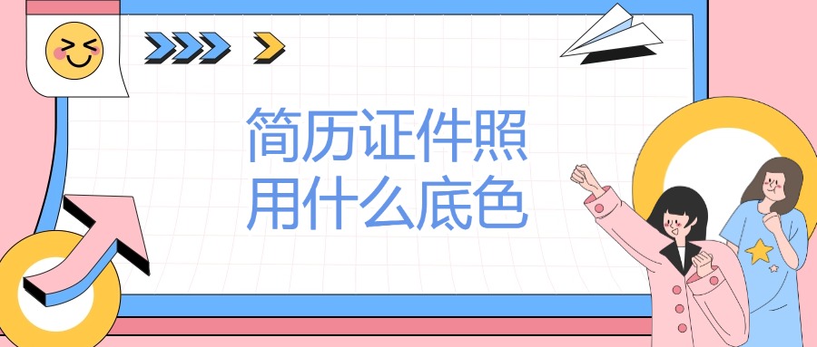 简历证件照用什么底色