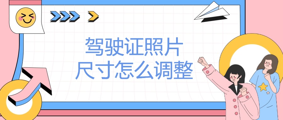 驾驶证照片尺寸规格怎么调整