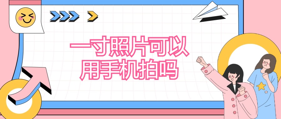 一寸照片可以用手机拍吗