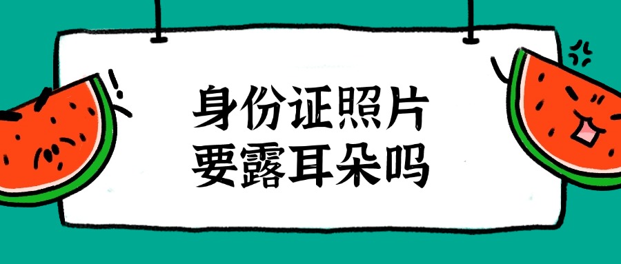 身份证照片耳朵露不出来怎么办