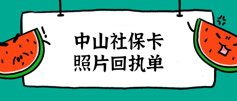 中山社保卡照片回执单免费办理