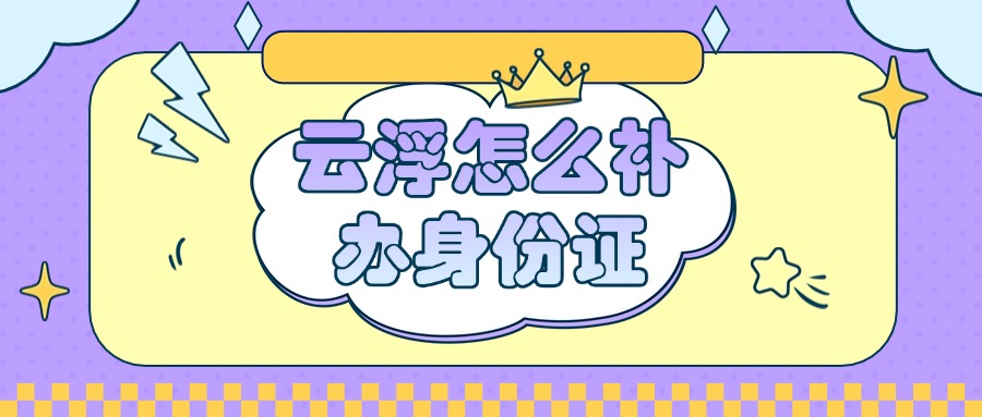 云浮补办身份证