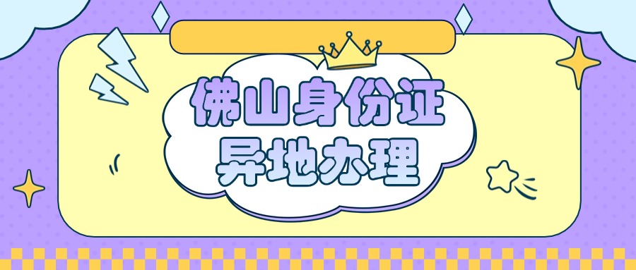 佛山身份证异地办理点