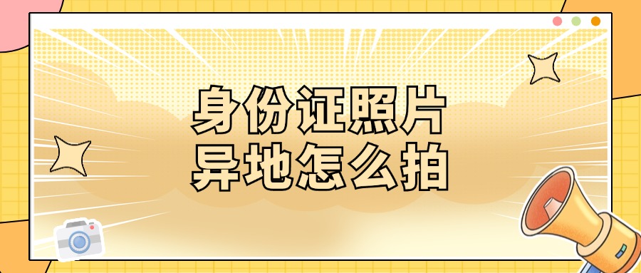 异地办理身份证派出所能拍照吗