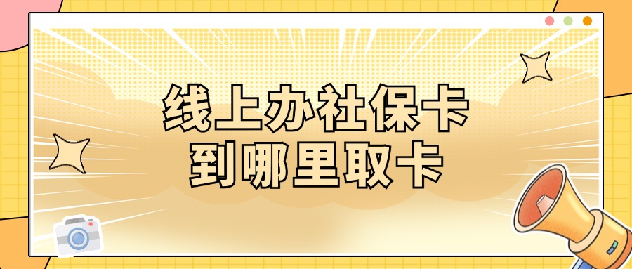 线上办社保卡还要去银行取卡吗