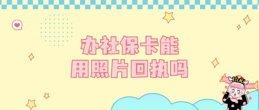 办理社保卡可以使用照片回执吗