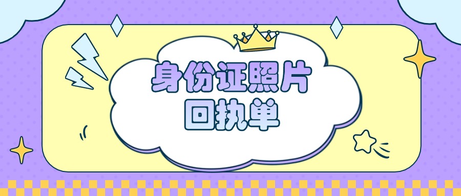 有身份证回执还需要现场采集照片吗