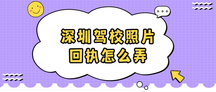 深圳驾校照片回执怎么弄