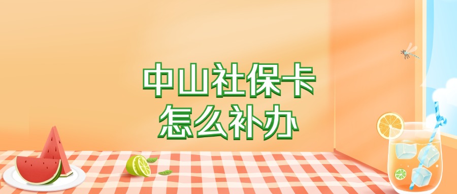 中山社保卡丢失后怎么补办