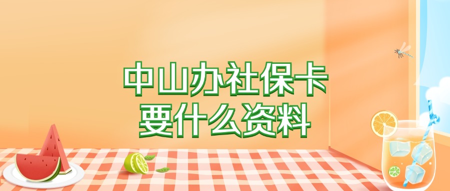中山办社保卡要什么资料