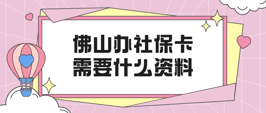 佛山市社保卡需要什么资料