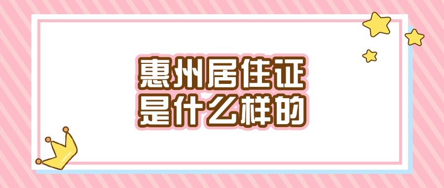 惠州居住证长啥样