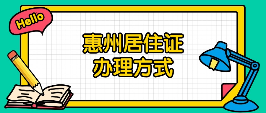 惠州居住证在哪里办
