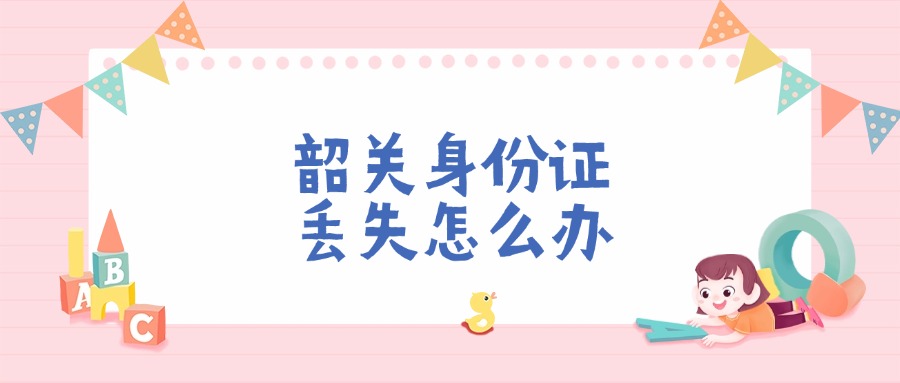 韶关身份证丢失怎么办