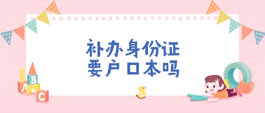 补办身份证需要户口本吗