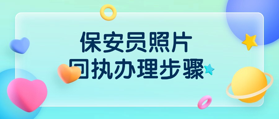 保安员照片回执办理步骤