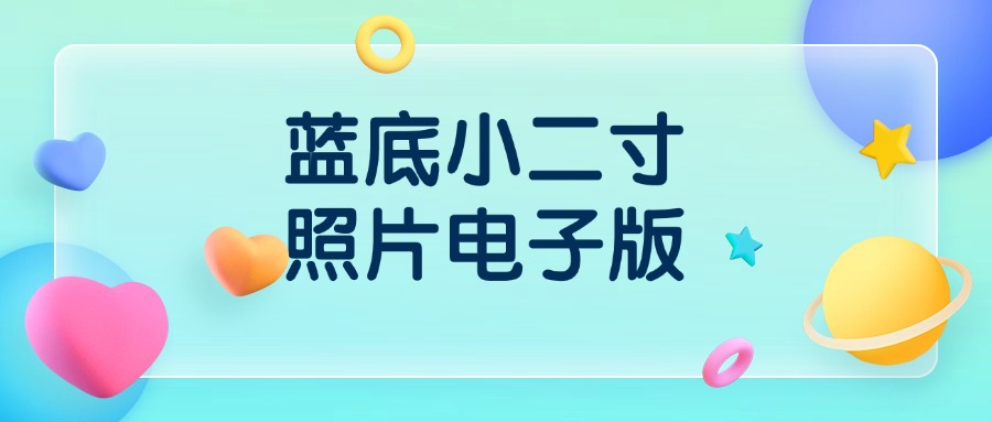 蓝底小二寸照片电子版怎么弄