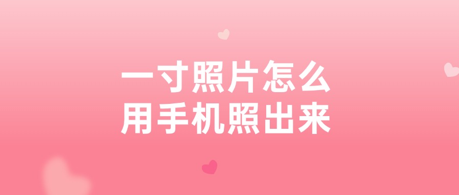 一寸照片怎么用手机照出来