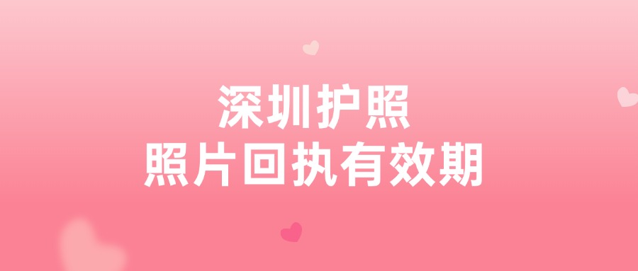 深圳驾照照片回执有效期多久