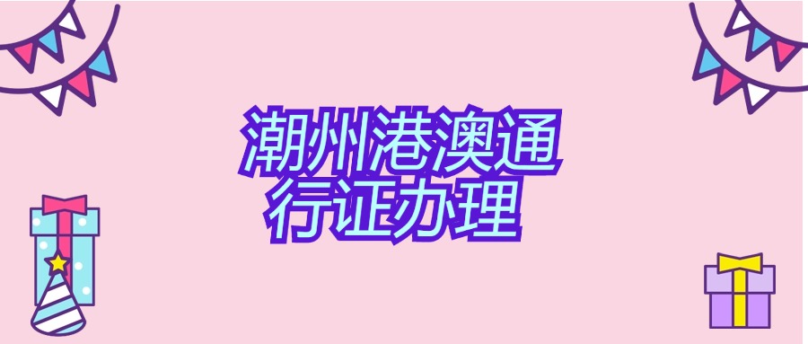 潮州港澳通行证办理地点