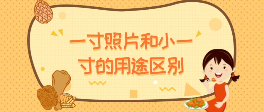 一寸照片和小一寸照片的用途区别是什么