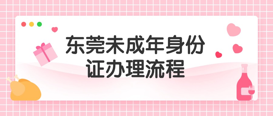 东莞未成年身份证办理流程