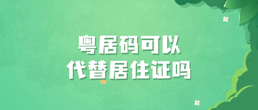 粤居码可以代替居住证吗
