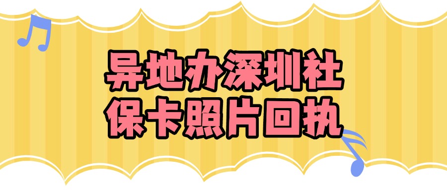 怎么异地办理深圳社保卡照片回执