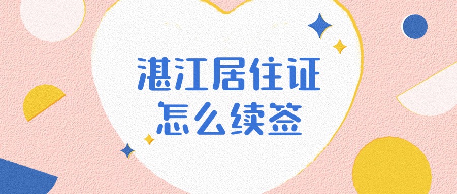 湛江居住证过期了怎么续签