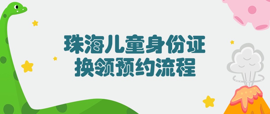 珠海儿童身份证换领如何预约