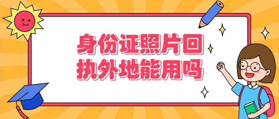 身份证照片回执单外地可以用吗