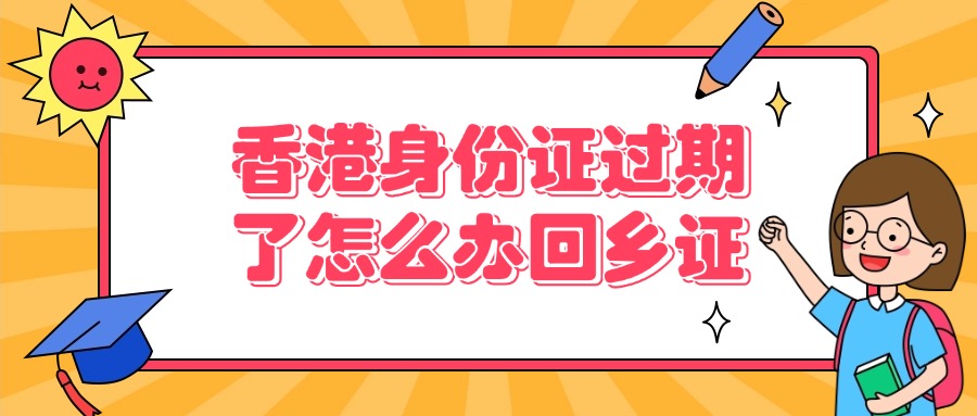 香港身份证过期了可以在内地办理回乡证吗