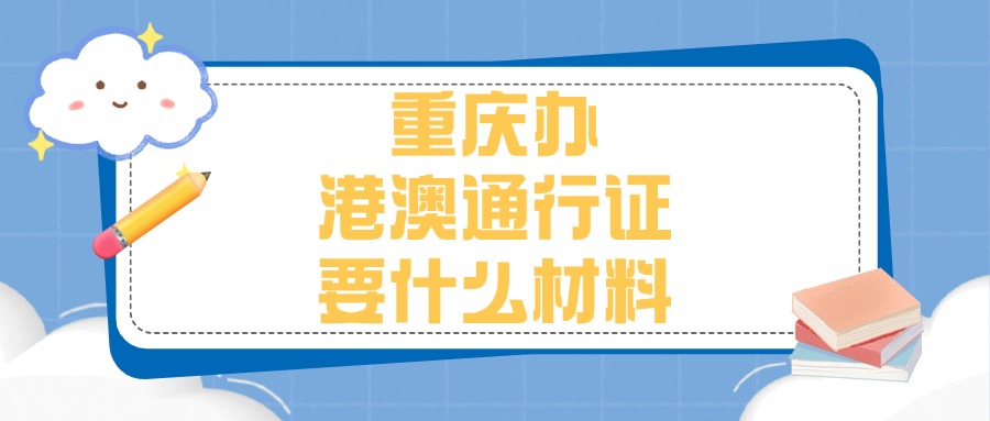重庆办理港澳通行证需要什么材料