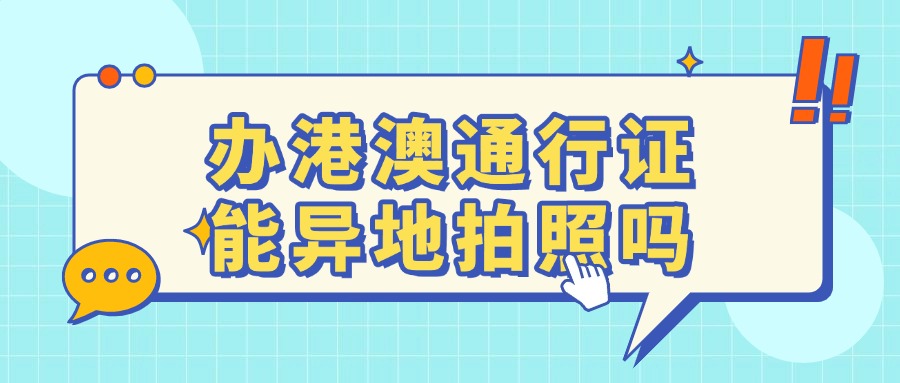 办理港澳通行证可以异地拍照吗