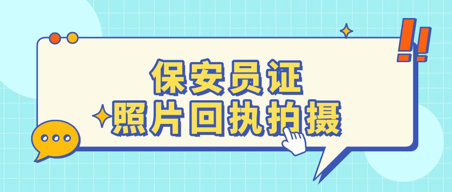 保安员照片回执必须去照相馆吗