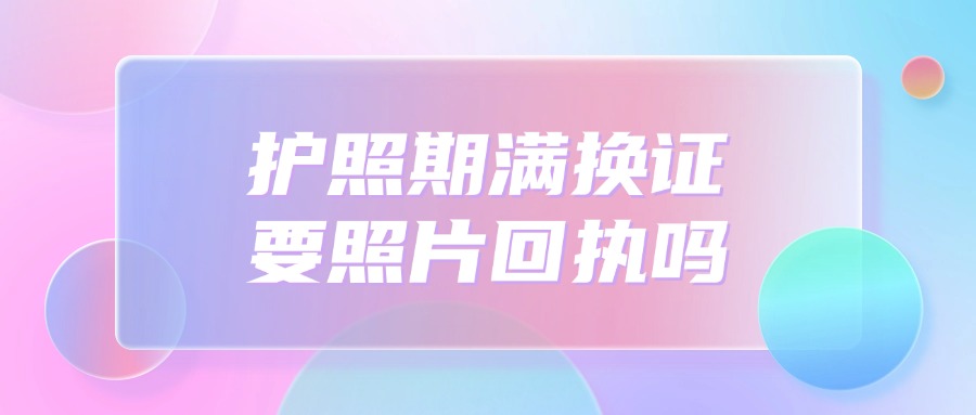 护照过期了重新办理需要照片回执吗