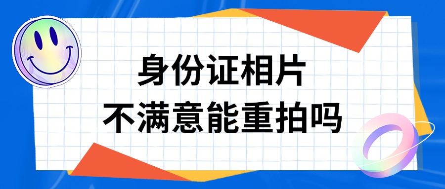 身份证相片不满意可以重新拍回执吗