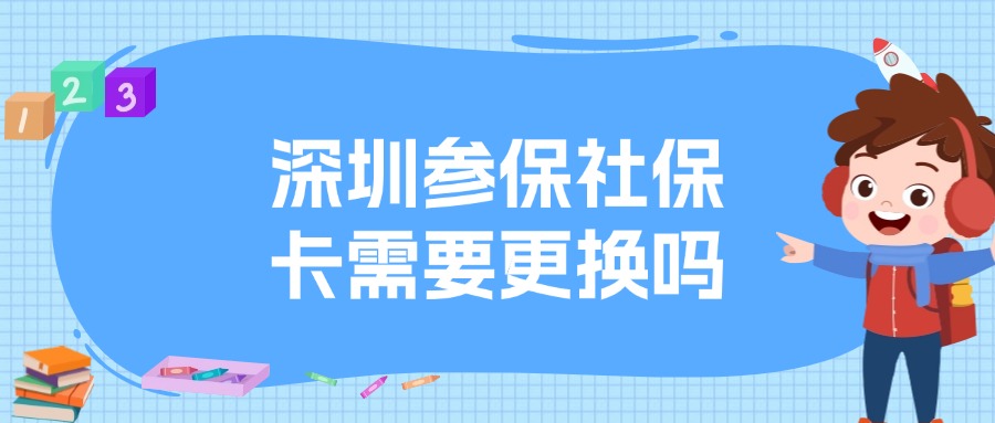 广州社保卡在深圳参保后要换卡吗