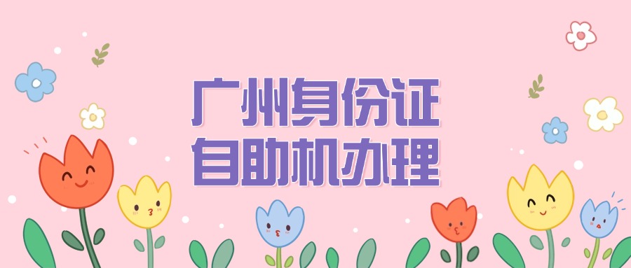 广州身份证自助机可以上传回执吗
