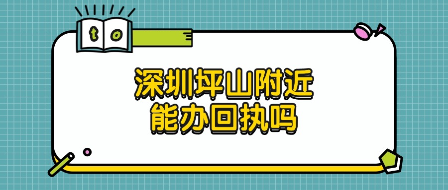 深圳坪山工商银行附近能办回执吗