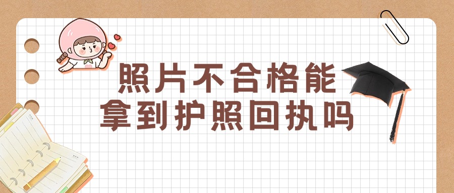 护照照片不合格能拿到回执单吗