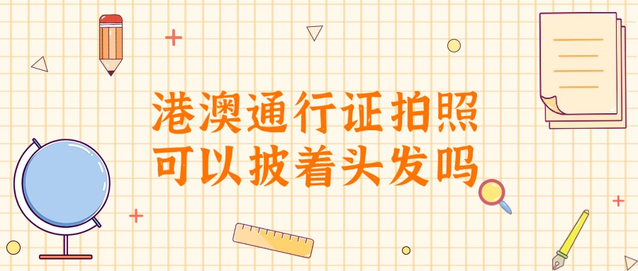 港澳通行证拍照可以披着头发吗